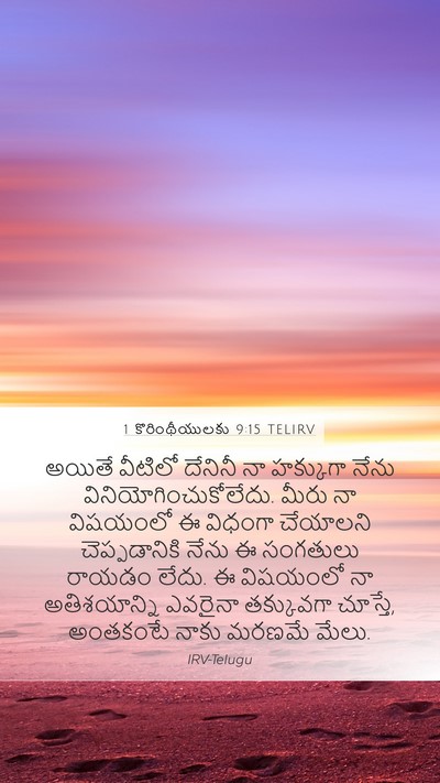 1 కొరింథీయులకు 9:15 TELIRV Bible Verse Image