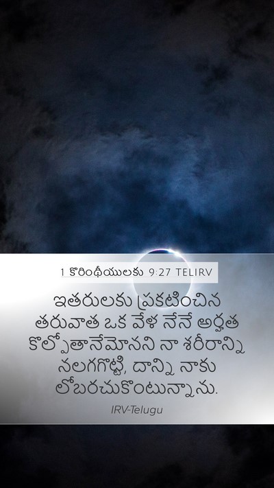 1 కొరింథీయులకు 9:27 TELIRV Bible Verse Image