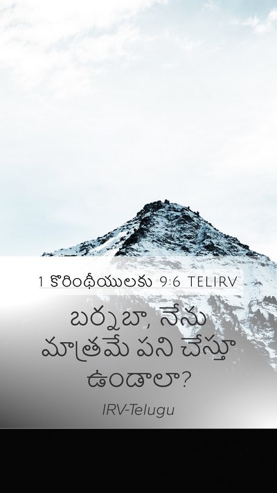 1 కొరింథీయులకు 9:6 TELIRV Bible Verse Image