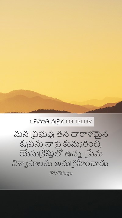 1 తిమోతి పత్రిక 1:14 TELIRV Bible Verse Image
