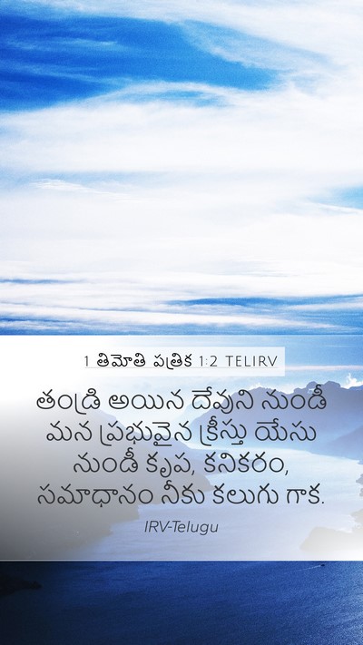 1 తిమోతి పత్రిక 1:2 TELIRV Bible Verse Image