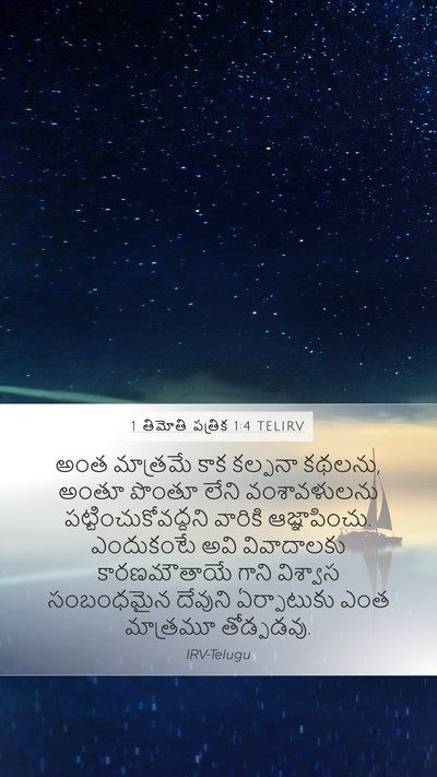 1 తిమోతి పత్రిక 1:4 TELIRV Bible Verse Image
