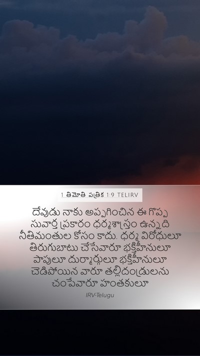 1 తిమోతి పత్రిక 1:9 TELIRV Bible Verse Image