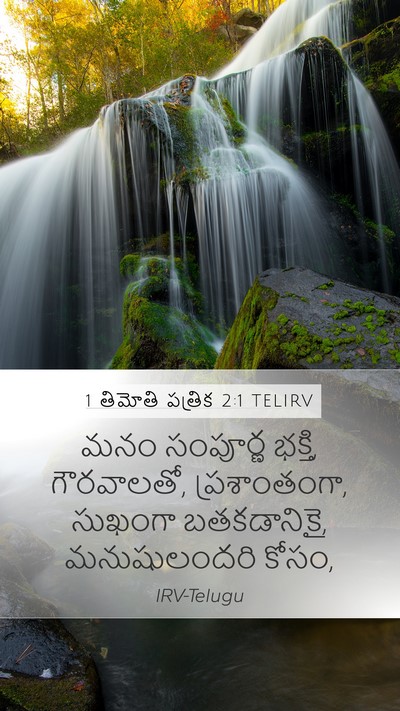 1 తిమోతి పత్రిక 2:1 TELIRV Bible Verse Image