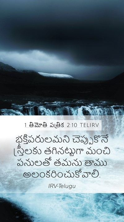 1 తిమోతి పత్రిక 2:10 TELIRV Bible Verse Image