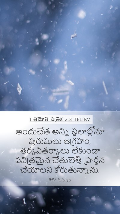 1 తిమోతి పత్రిక 2:8 TELIRV Bible Verse Image