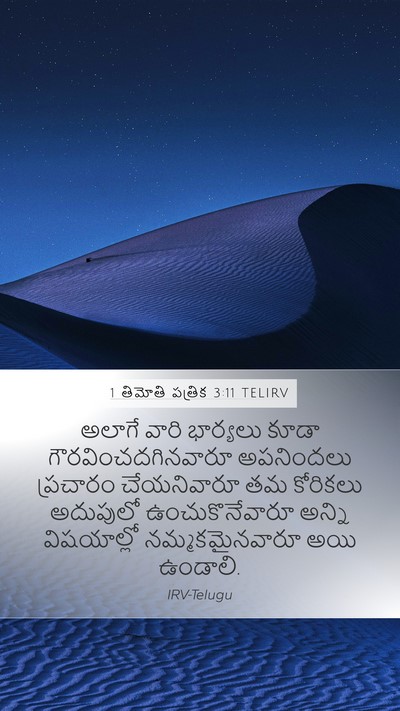 1 తిమోతి పత్రిక 3:11 TELIRV Bible Verse Image
