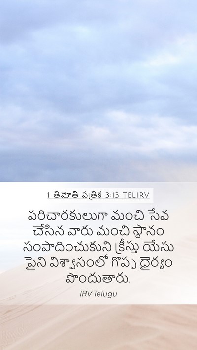 1 తిమోతి పత్రిక 3:13 TELIRV Bible Verse Image