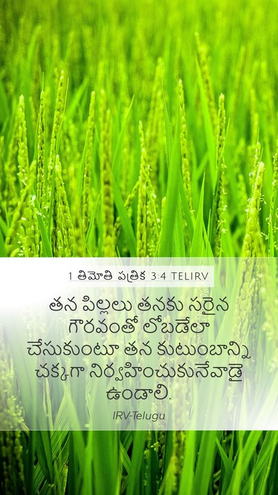 1 తిమోతి పత్రిక 3:4 TELIRV Bible Verse Image