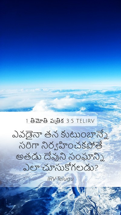 1 తిమోతి పత్రిక 3:5 TELIRV Mobile Phone Wallpaper - ఎవడైనా తన - Mobile Bible Verse Wallpaper