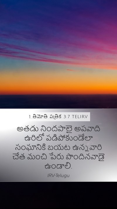 1 తిమోతి పత్రిక 3:7 TELIRV Bible Verse Image