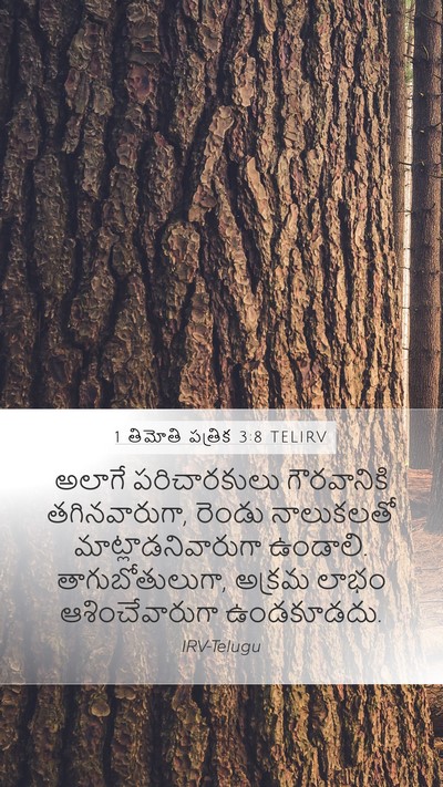 1 తిమోతి పత్రిక 3:8 TELIRV Bible Verse Image