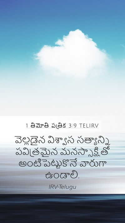 1 తిమోతి పత్రిక 3:9 TELIRV Mobile Phone Wallpaper - వెల్లడైన విశ్వాస - Mobile Bible Verse Wallpaper