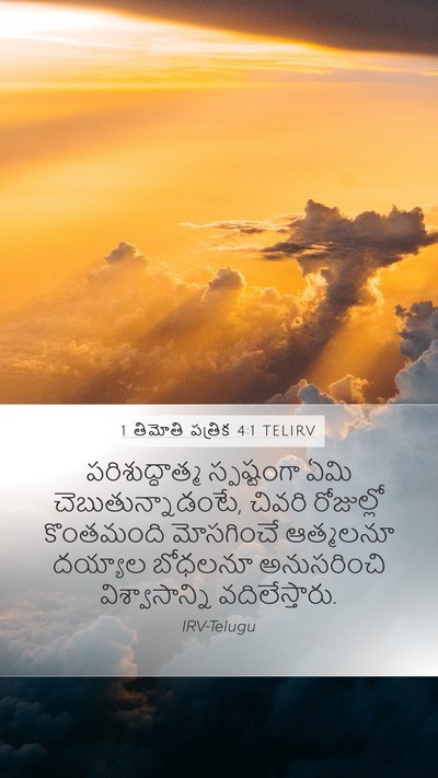 1 తిమోతి పత్రిక 4:1 TELIRV Bible Verse Image
