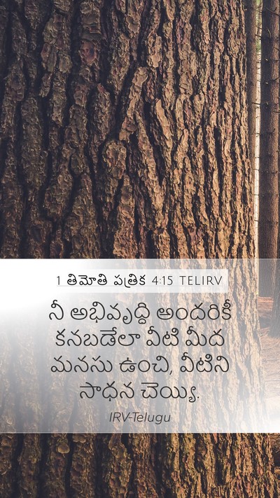 1 తిమోతి పత్రిక 4:15 TELIRV Bible Verse Image