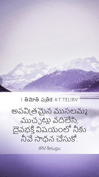 1 తిమోతి పత్రిక 4:7 TELIRV Bible Verse Image