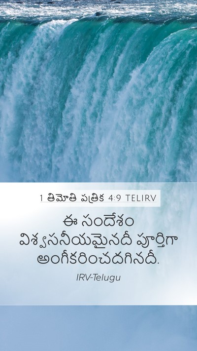 1 తిమోతి పత్రిక 4:9 TELIRV Bible Verse Image