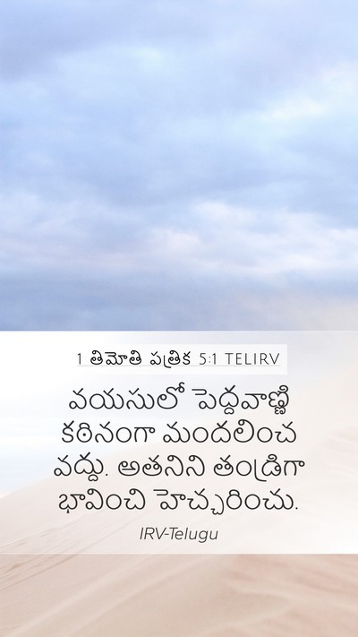 1 తిమోతి పత్రిక 5:1 TELIRV Bible Verse Image