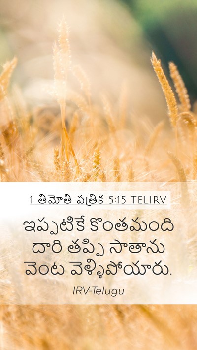 1 తిమోతి పత్రిక 5:15 TELIRV Bible Verse Image