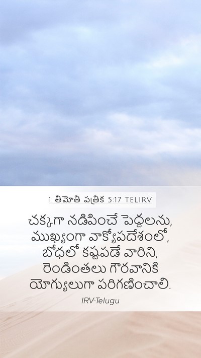 1 తిమోతి పత్రిక 5:17 TELIRV Bible Verse Image