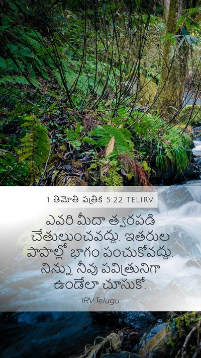 1 తిమోతి పత్రిక 5:22 TELIRV Bible Verse Image