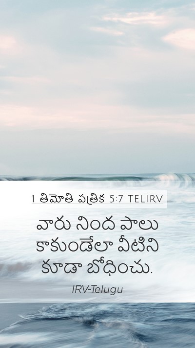 1 తిమోతి పత్రిక 5:7 TELIRV Mobile Phone Wallpaper - వారు నింద పాలు - Mobile Bible Verse Wallpaper