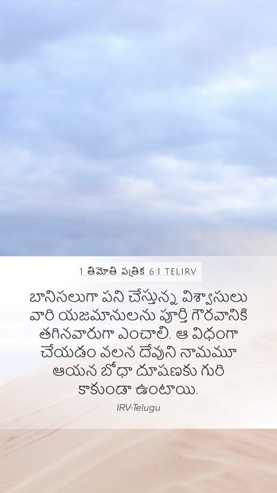 1 తిమోతి పత్రిక 6:1 TELIRV Bible Verse Image