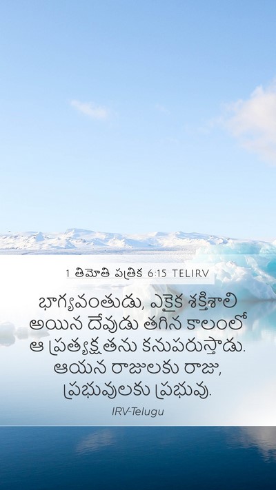 1 తిమోతి పత్రిక 6:15 TELIRV Bible Verse Image