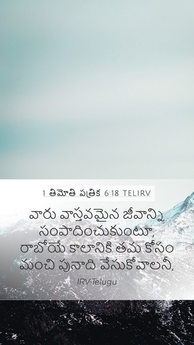 1 తిమోతి పత్రిక 6:18 TELIRV Bible Verse Image