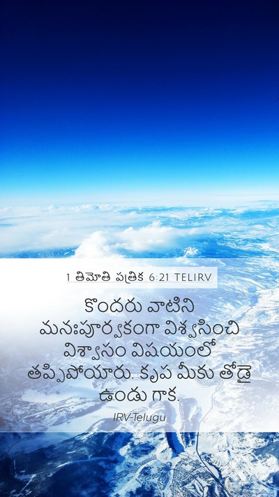 1 తిమోతి పత్రిక 6:21 TELIRV Bible Verse Image