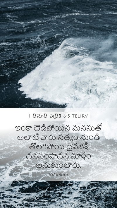 1 తిమోతి పత్రిక 6:5 TELIRV Bible Verse Image