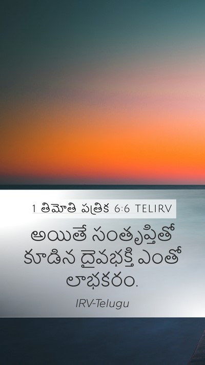 1 తిమోతి పత్రిక 6:6 TELIRV Bible Verse Image