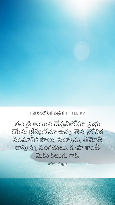 1 తెస్సలోనిక పత్రిక 1:1 TELIRV Bible Verse Image