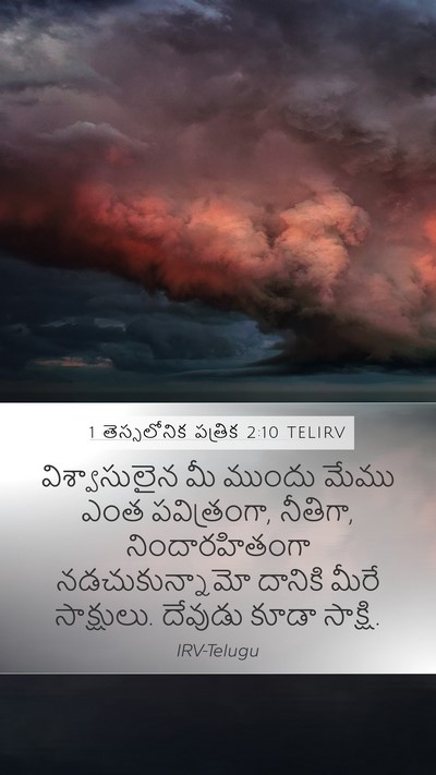 1 తెస్సలోనిక పత్రిక 2:10 TELIRV Bible Verse Image