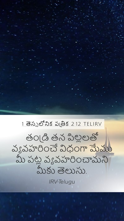 1 తెస్సలోనిక పత్రిక 2:12 TELIRV Bible Verse Image