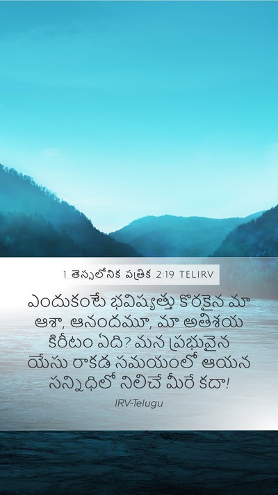 1 తెస్సలోనిక పత్రిక 2:19 TELIRV Bible Verse Image
