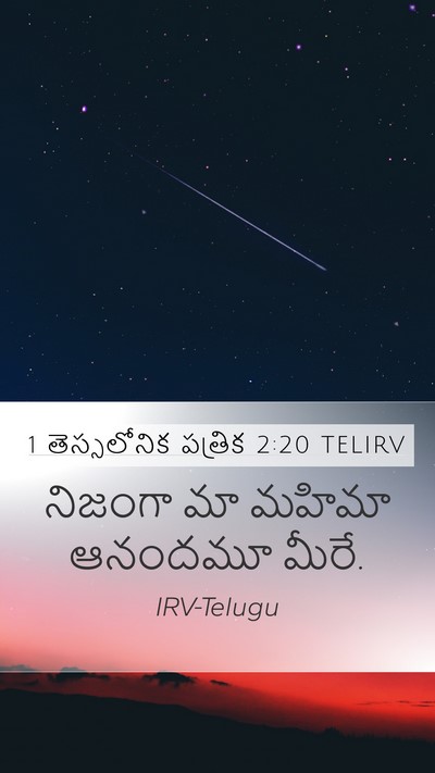 1 తెస్సలోనిక పత్రిక 2:20 TELIRV Mobile Phone Wallpaper - నిజంగా మా మహిమా - Mobile Bible Verse Wallpaper