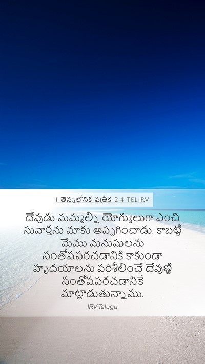 1 తెస్సలోనిక పత్రిక 2:4 TELIRV Bible Verse Image