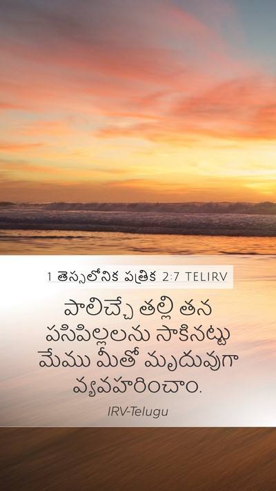 1 తెస్సలోనిక పత్రిక 2:7 TELIRV Bible Verse Image