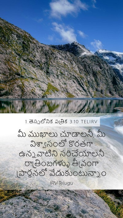 1 తెస్సలోనిక పత్రిక 3:10 TELIRV Bible Verse Image