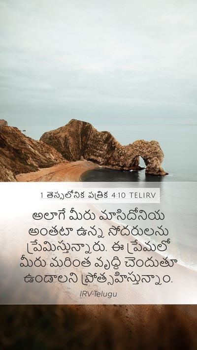 1 తెస్సలోనిక పత్రిక 4:10 TELIRV Bible Verse Image