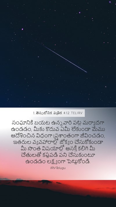 1 తెస్సలోనిక పత్రిక 4:12 TELIRV Bible Verse Image
