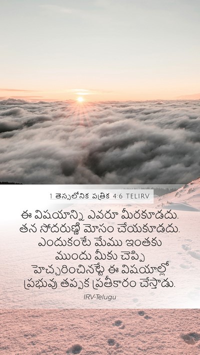 1 తెస్సలోనిక పత్రిక 4:6 TELIRV Bible Verse Image