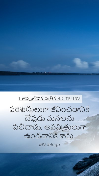1 తెస్సలోనిక పత్రిక 4:7 TELIRV Bible Verse Image