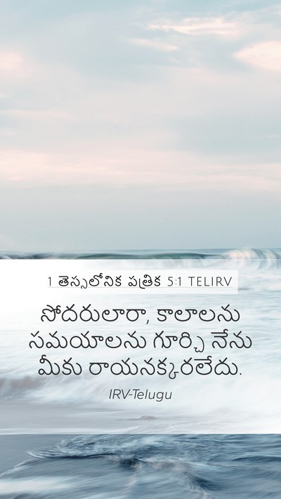 1 తెస్సలోనిక పత్రిక 5:1 TELIRV Bible Verse Image
