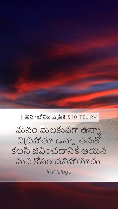 1 తెస్సలోనిక పత్రిక 5:10 TELIRV Bible Verse Image