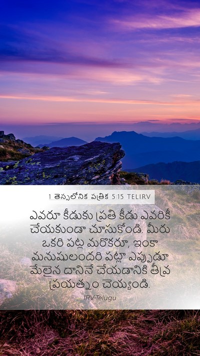 1 తెస్సలోనిక పత్రిక 5:15 TELIRV Bible Verse Image