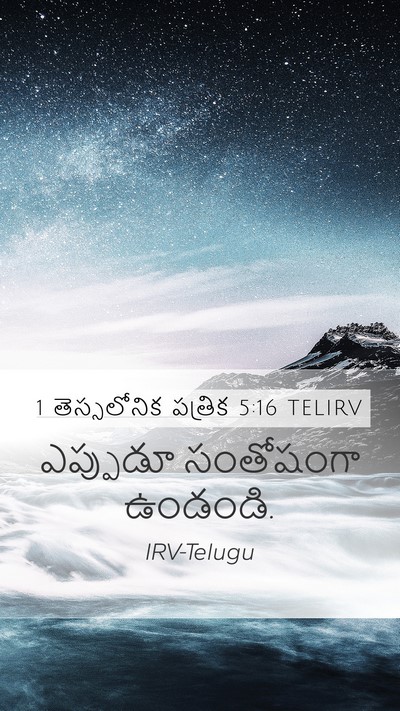1 తెస్సలోనిక పత్రిక 5:16 TELIRV Bible Verse Image