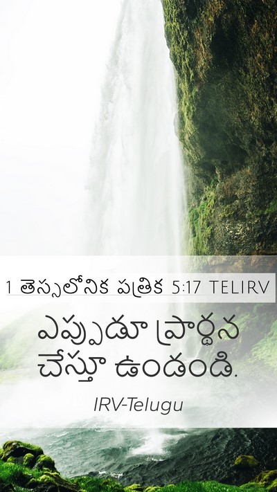 1 తెస్సలోనిక పత్రిక 5:17 TELIRV Bible Verse Image