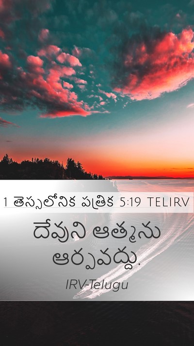 1 తెస్సలోనిక పత్రిక 5:19 TELIRV Bible Verse Image